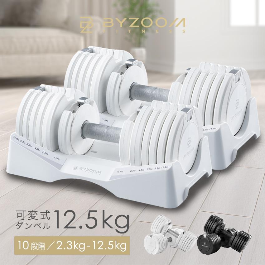 可変式ダンベル 12.5kg 2個セット BYZOOM FITNESS ホワイト ブラック