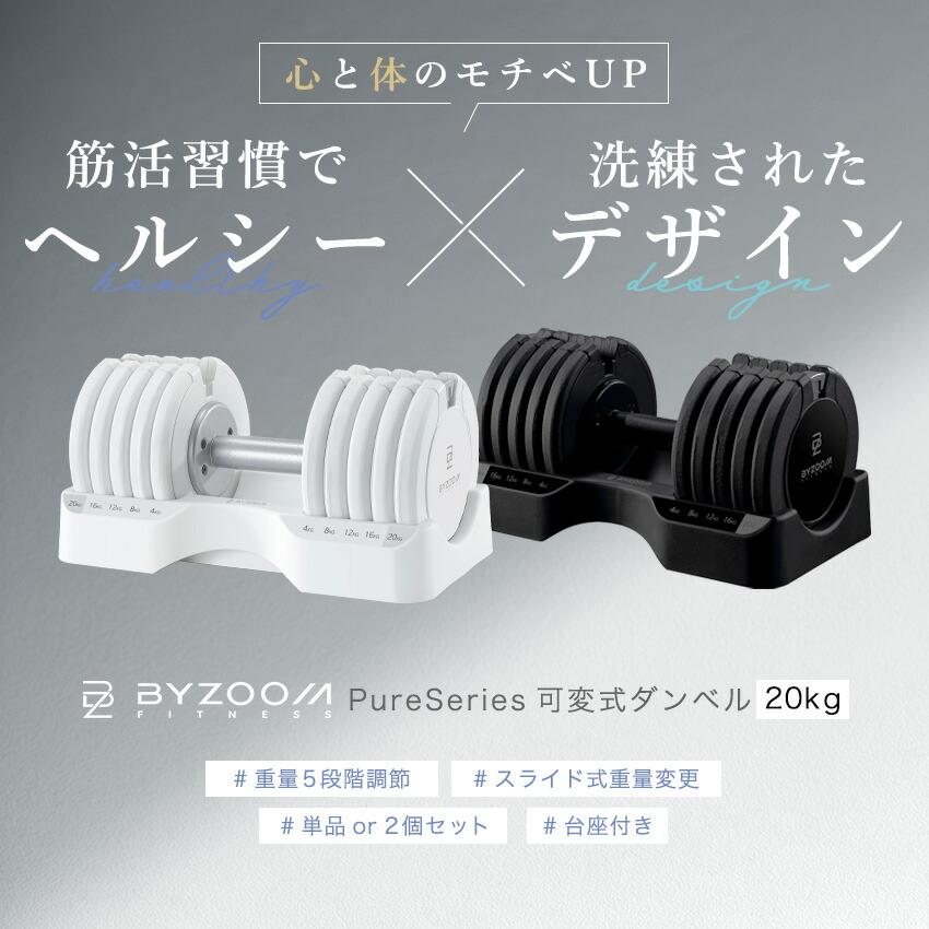 BYZOOM FITNESS 可変式ダンベル 20kg 1個 BYZOOM バイズーム 5段階調整