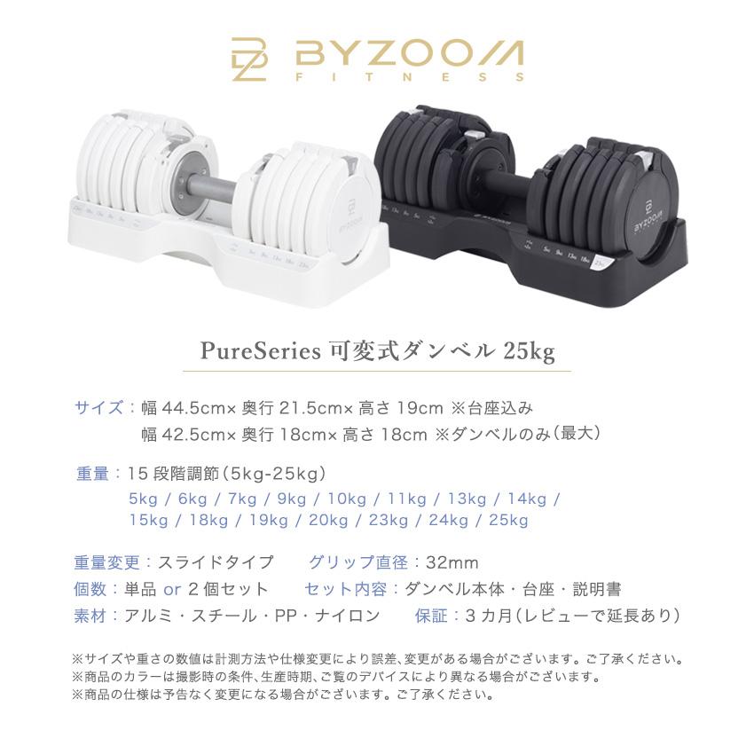 BYZOOM FITNESS 可変式ダンベル 25kg 1個 BYZOOM バイズーム 15段階