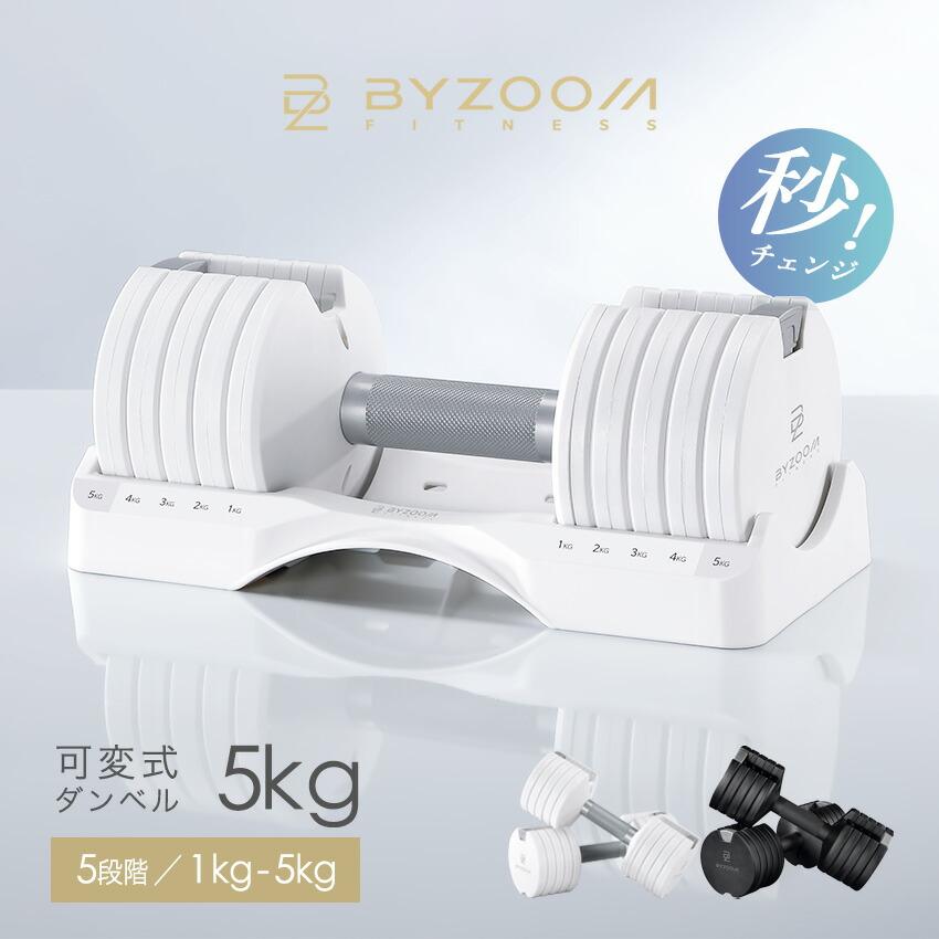 可変式ダンベル 5kg 2個 BYZOOM ホワイト ブラック 5段階調整 おしゃれ