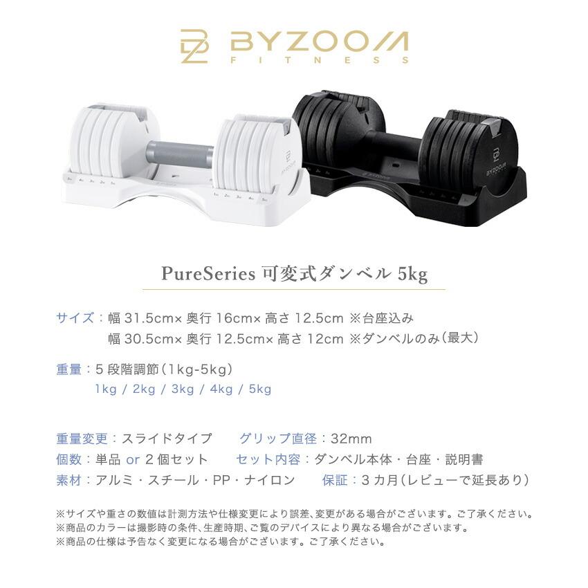 可変式ダンベル 5kg 2個 BYZOOM ホワイト ブラック 5段階調整 おしゃれ