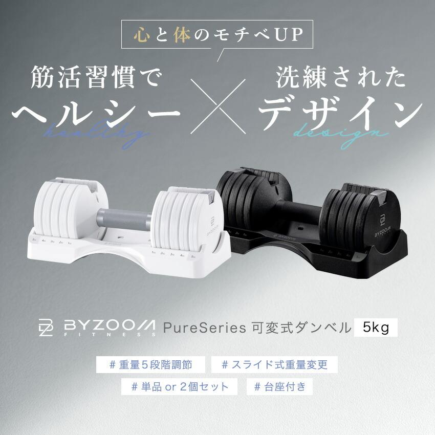 可変式ダンベル 5kg 2個 BYZOOM ホワイト ブラック 5段階調整 おしゃれ