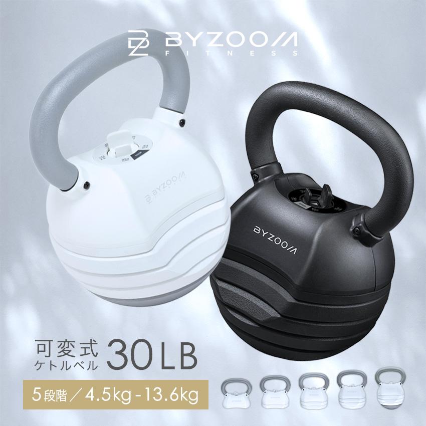 可変式ケトルベル 30LB(13.6kg) BYZOOM ホワイト ブラック 5段階調整