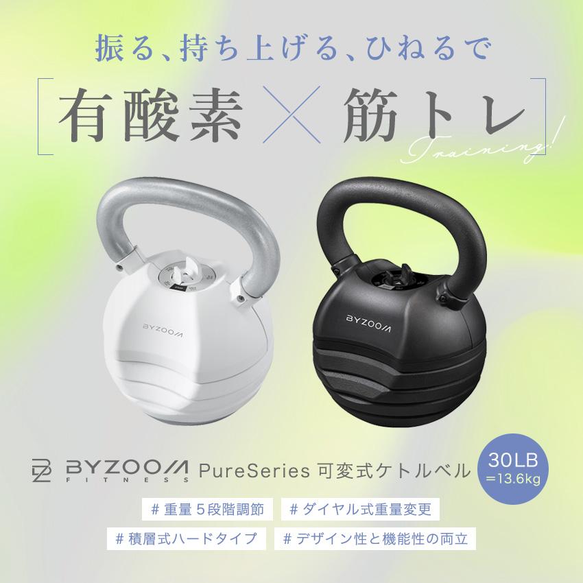 可変式ケトルベル 30LB(13.6kg) BYZOOM ホワイト ブラック 5段階調整