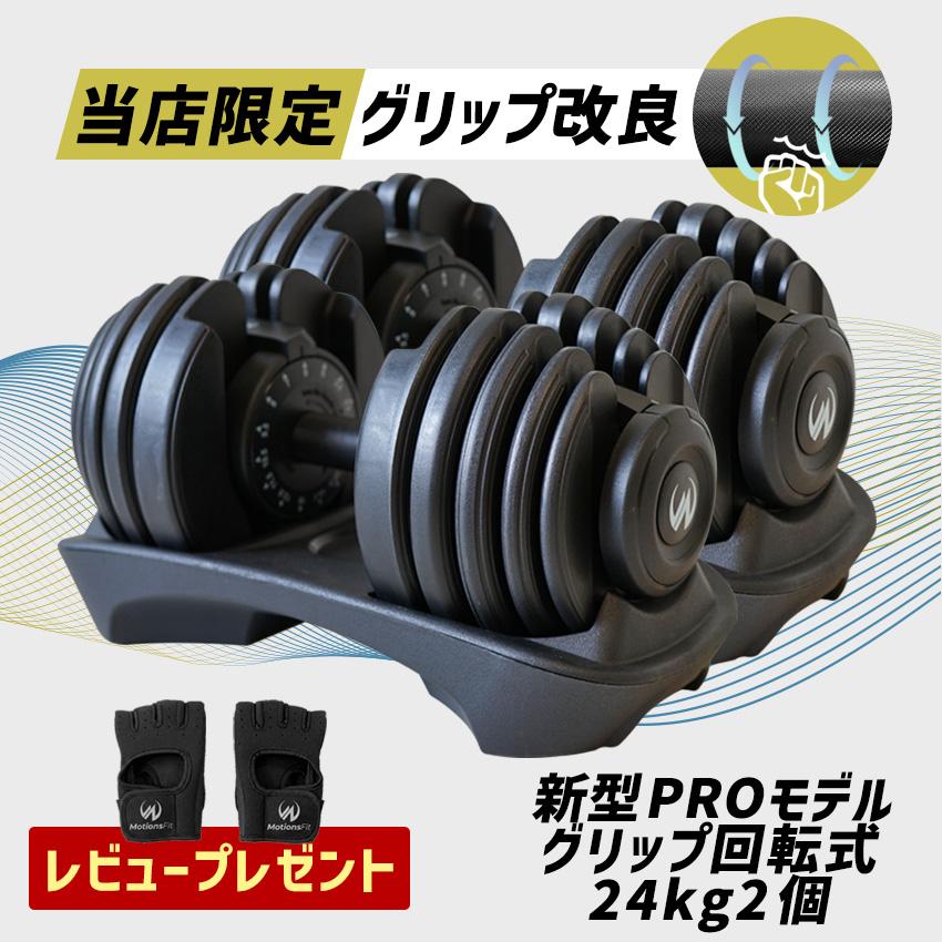可変式ダンベル 【 PRO グリップ回転式モデル 24kg 2個 】 当店限定