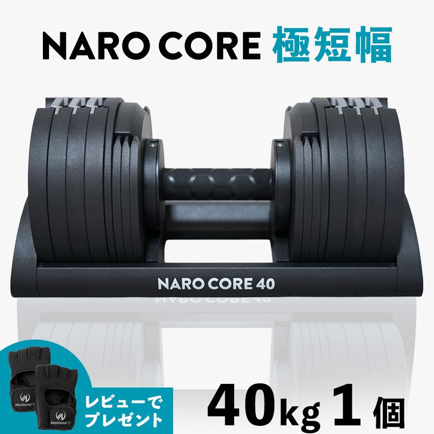 可変式ダンベル ナロコア 新登場！ 40kg 1個 コンパクト 高耐久 金属製