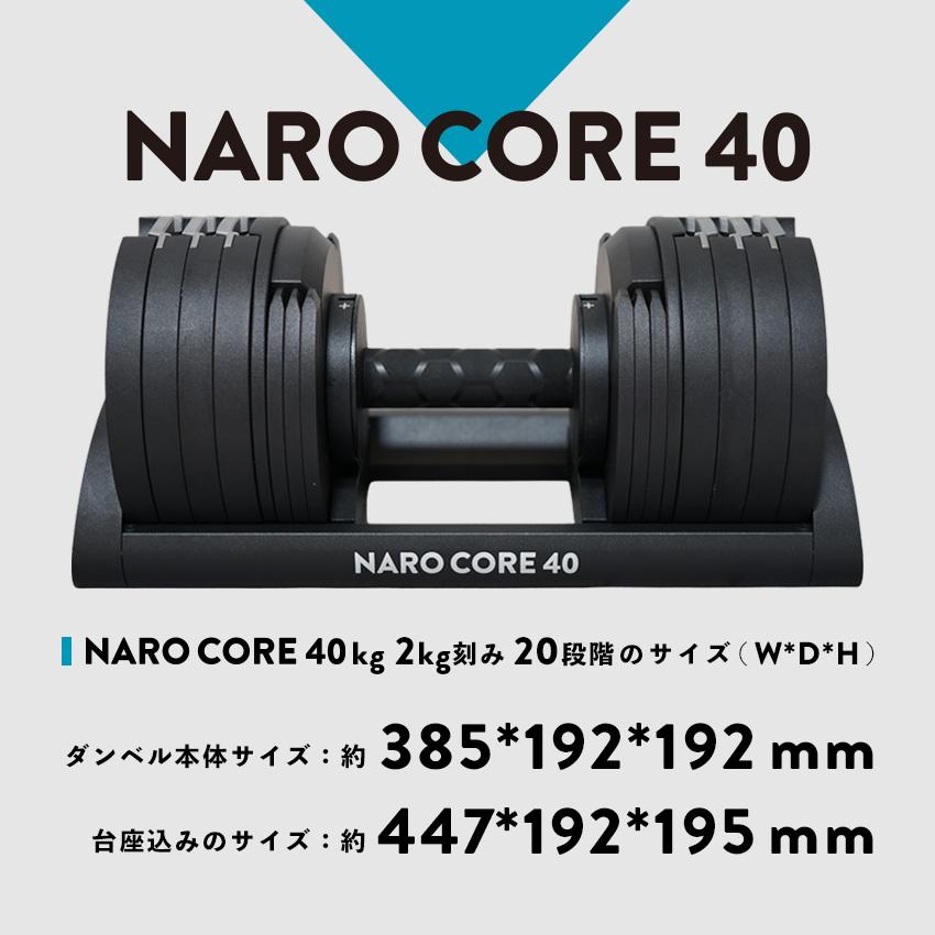 可変式ダンベル ナロコア 新登場！ 40kg 1個 コンパクト 高耐久 金属製