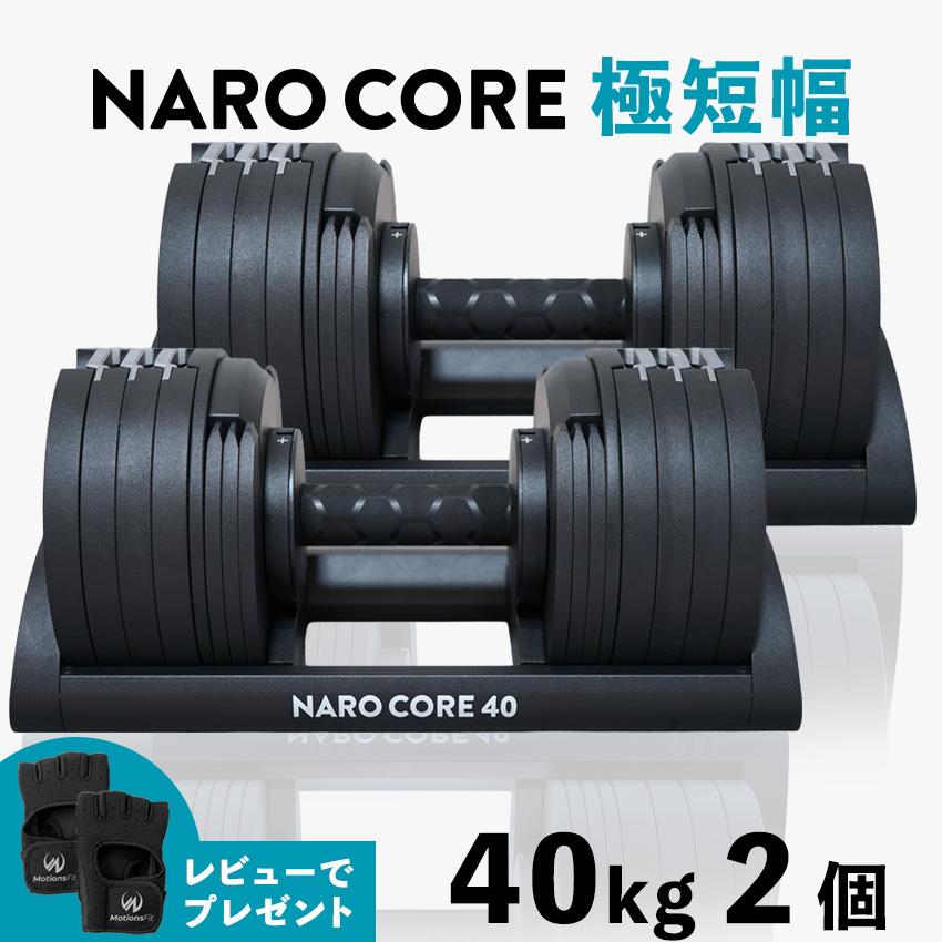 MotionsFit（モーションズフィット） 可変式ダンベル ナロコア 新登場
