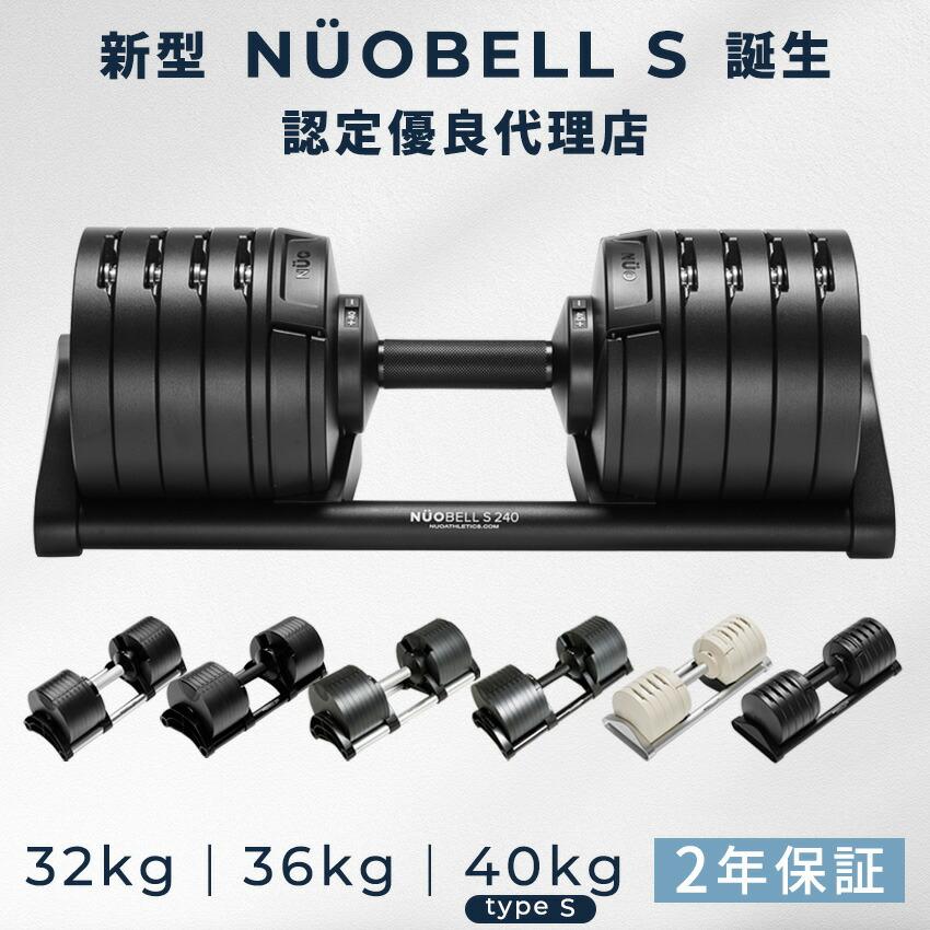 NÜOBELL 可変式ダンベル 36kg ② NUO フレックスベル 可変式ダンベル 36kg 2個 セット NUOBELL 2kg刻み