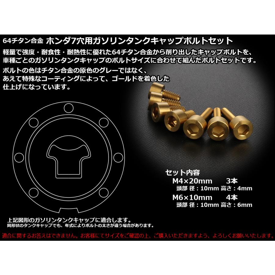 ホンダ（HONDA） チタン製 フューエルタンクボルト 7本セット ホンダ7