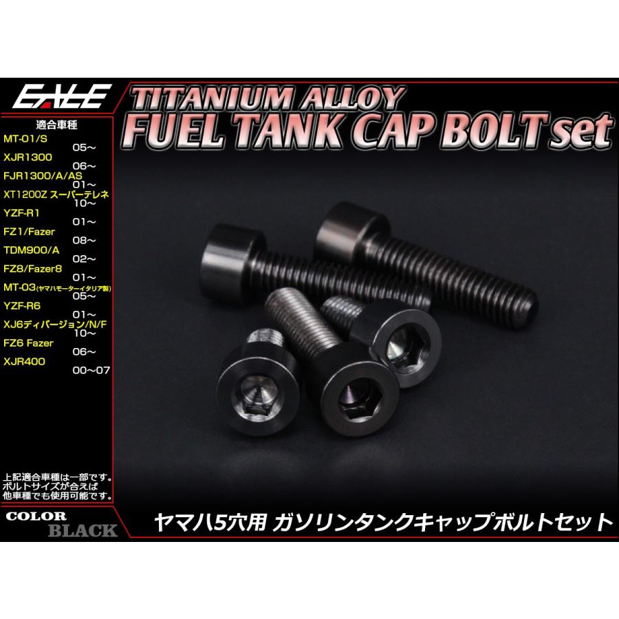 チタン製 フューエルタンクボルト 5本セット ヤマハ5穴 キャップボルト 4色 ブラック JA237 | ヤマハ発動機