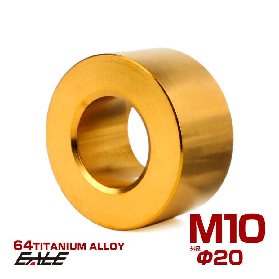専用ページ　変更あり チタン カラー スペーサー M10 外径20mm 全長10mm 中空スペーサー