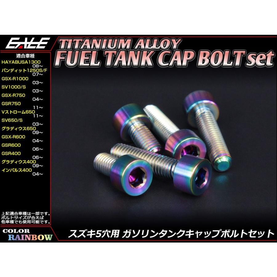 チタン製 フューエルタンクボルト 5本セット スズキ5穴 キャップボルト 4色 レインボー JA243 | スズキ