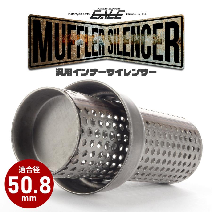 インナーサイレンサー バイク用 適合径50.8mm ショート パンチング