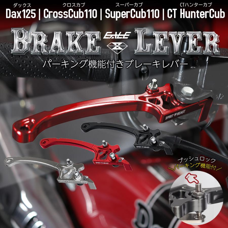 スーパーカブ アルミ ブレーキ レバー パーキング機能付 CT125ハンター