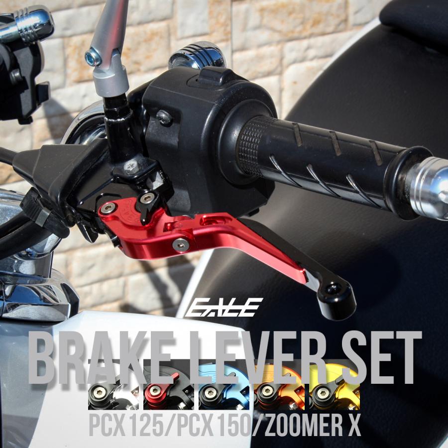 ホンダ（HONDA） レバーセット PCX125 PCX150 ズーマーX ブレーキ