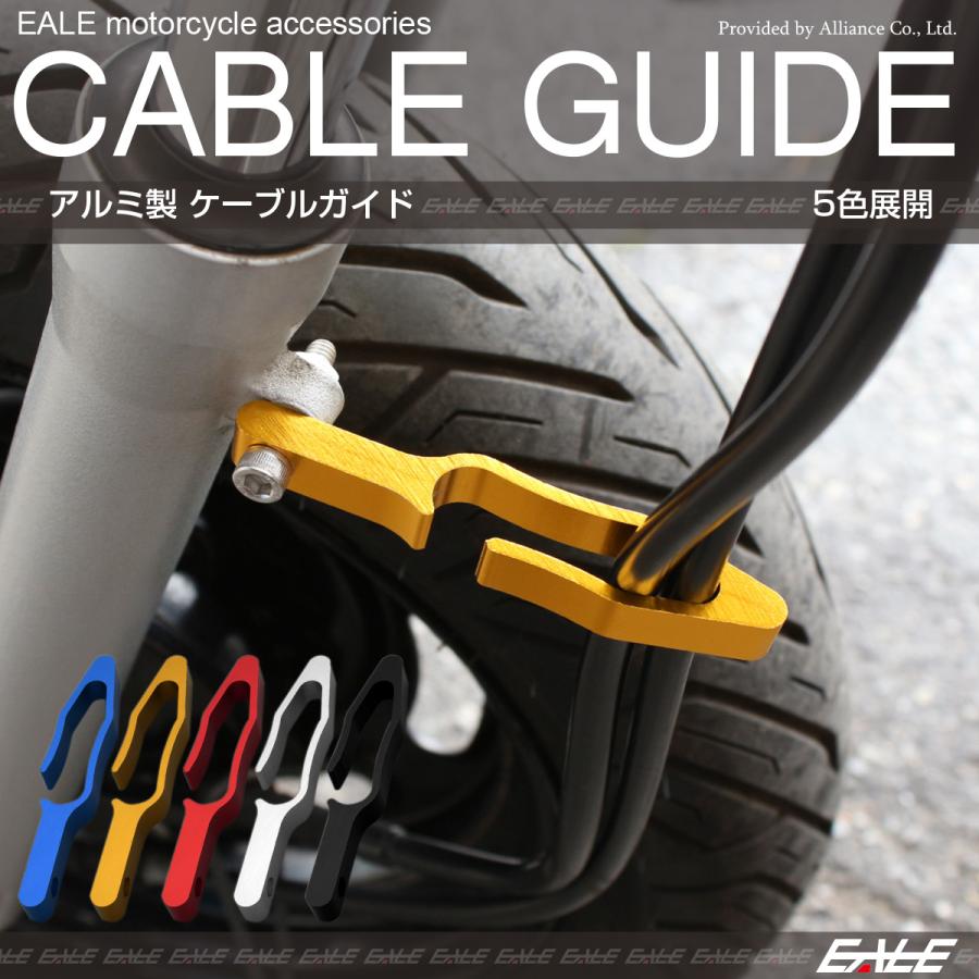 バイク ホースガイド ケーブルガイド ワイヤー クランプ アルミ
