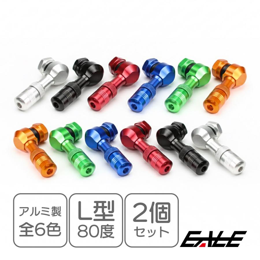 【専用商品です】 L型 エアバルブ ホイールエアバルブ 80度 前輪 後輪 アルミ製 2個