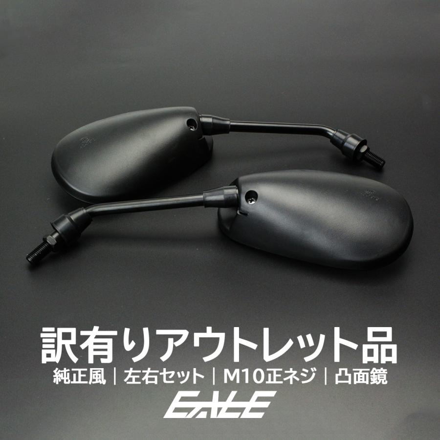 アウトレット 訳あり バイク ミラー 純正風 左右セット M10 正ネジ