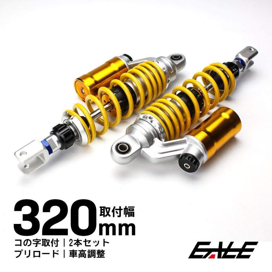 リアサス リアサスペンション 320mm コの字取付 ダンパー プリロード