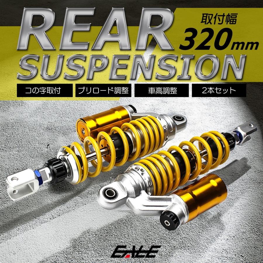 リアサス リアサスペンション 320mm コの字取付 ダンパー プリロード