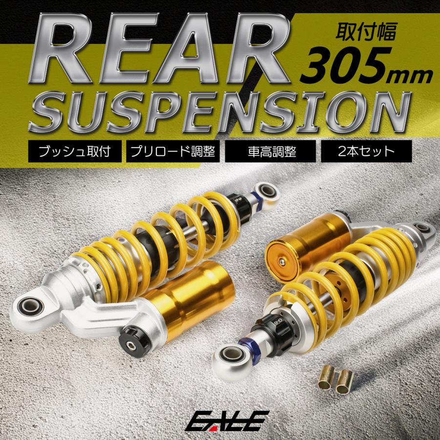リアサス リアサスペンション 305mm ブッシュ取付 ダンパー プリロード