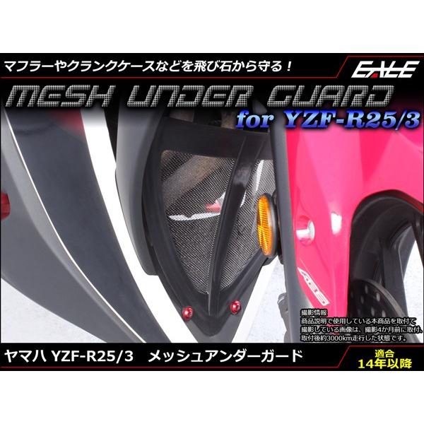 メッシュ アンダー ガード YZF-R25 YZF-R3 RG10J RH07J 樹脂＆アルミ マフラーやクランクケースなどの保護に S-596 | ヤマハ発動機