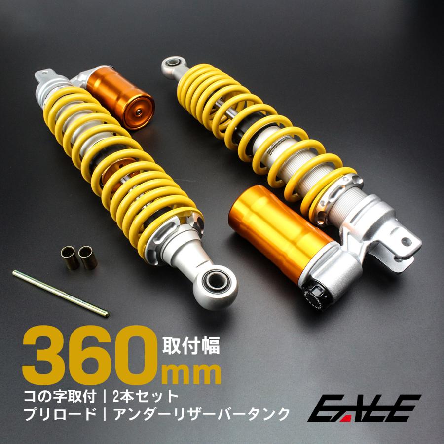 リアサス　ショック　360mm リアサス リアサスペンション 360mm コの字取付 2本セット 下部