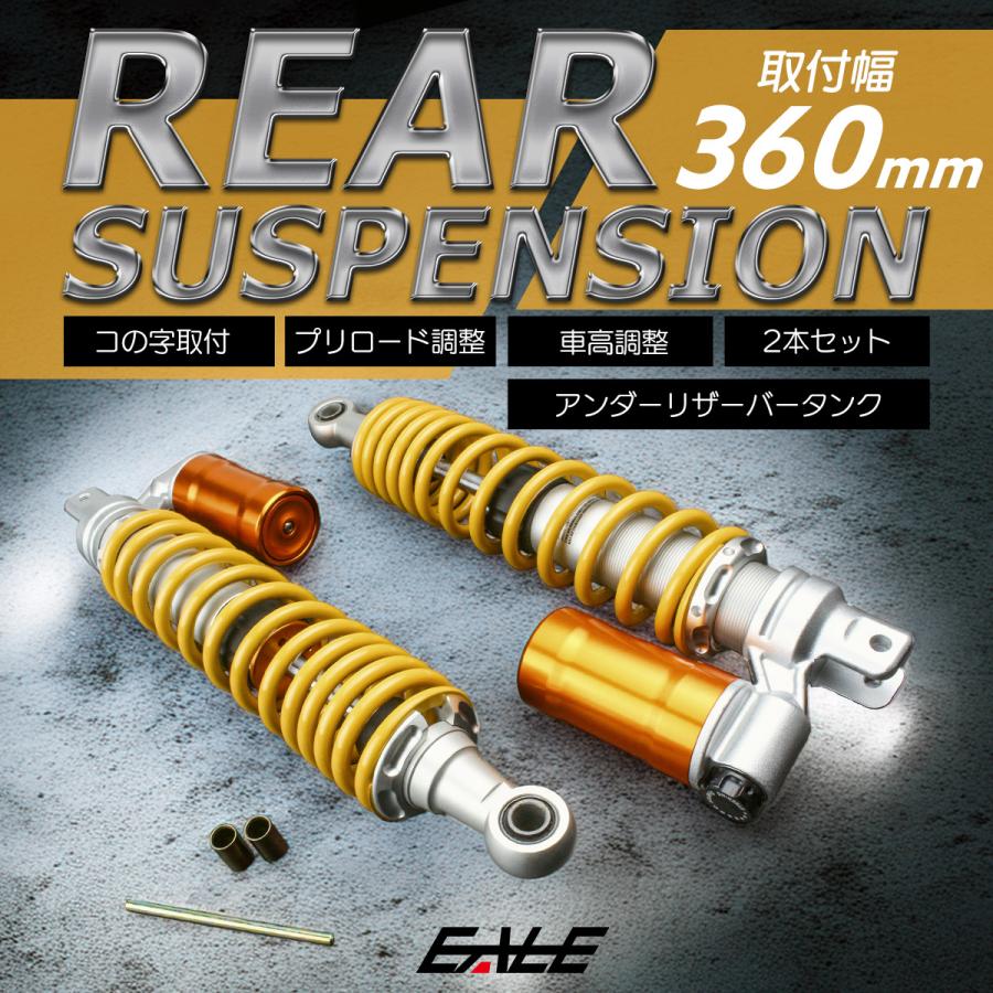 リアサス リアサスペンション 360mm コの字取付 2本セット 下部
