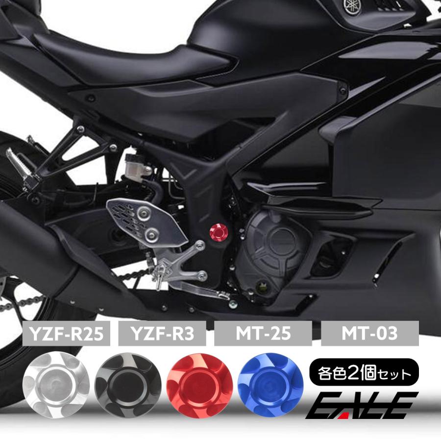 ヤマハ発動機 フレームキャップ YZF-R25 YZF-R3 MT-25 MT-03 アルミ製