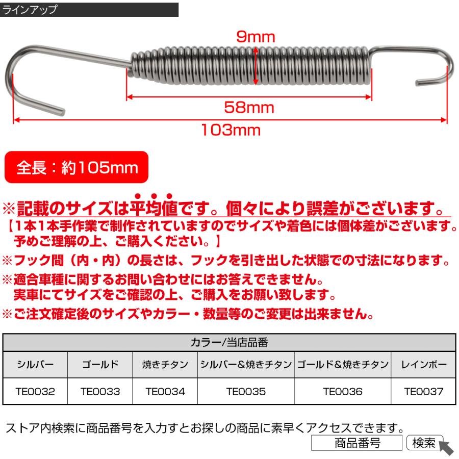 マフラースプリング 105mm SUS304 ステンレス サイレンサー ジョイントスプリング シルバー＆焼きチタンカラー TE0035 | ブランド登録なし | 05