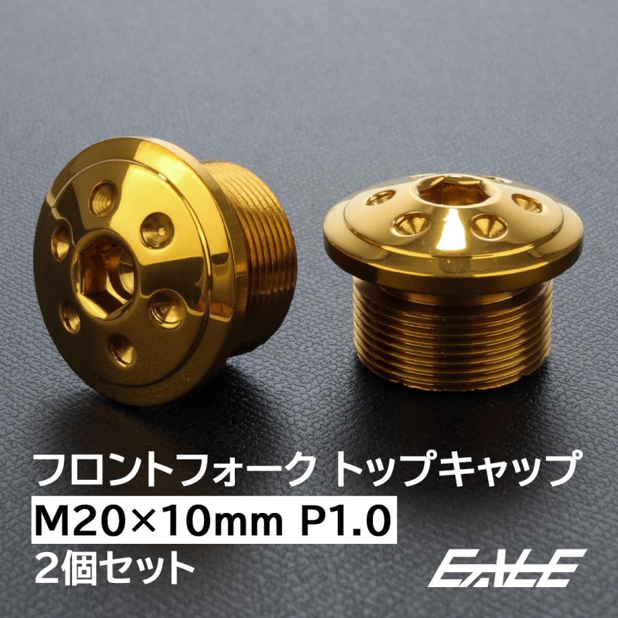Fフォーク フロントフォーク トップキャップボルト M20×10mm P1.0 ホールヘッド ステンレス 汎用 ゴールド 2個セット TH0105 | ブランド登録なし