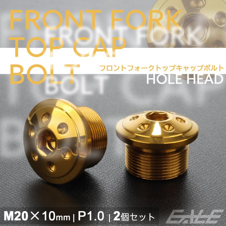 Fフォーク フロントフォーク トップキャップボルト M20×10mm P1.0 ホールヘッド ステンレス 汎用 ゴールド 2個セット TH0105 | ブランド登録なし | 01