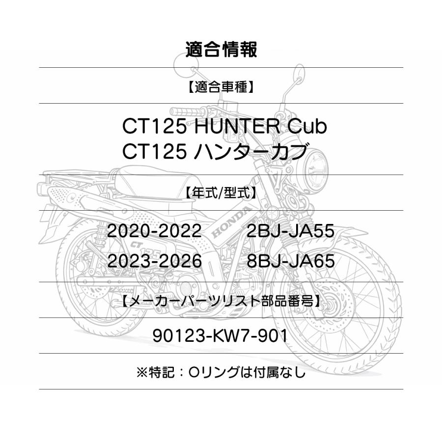 ホンダ（HONDA） CT125 ハンターカブ フロントフォーク トップボルト
