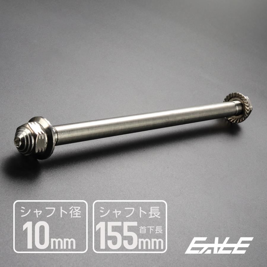 アクスルシャフト M10 155mm ステンレス シルバー 汎用 TH0340 | ブランド登録なし