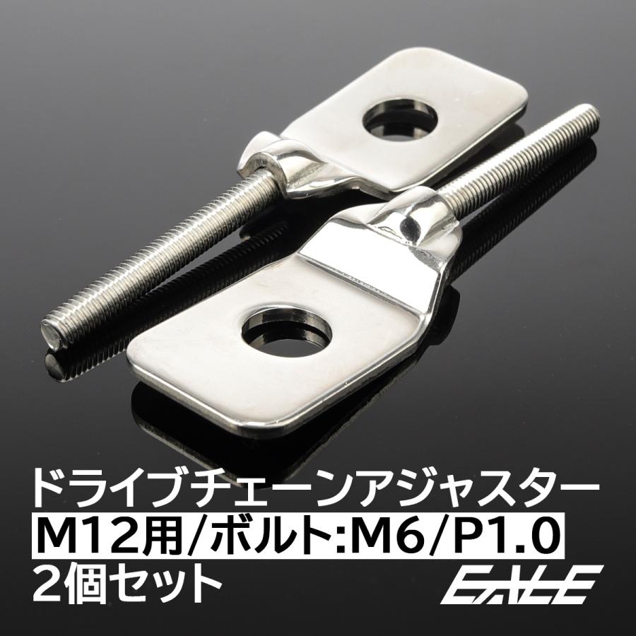 M12アクスルシャフト用 ドライブチェーン アジャスター ボルト部 M6 P1.0 チェーン調整 シルバー 2個セット TH0410 | ブランド登録なし