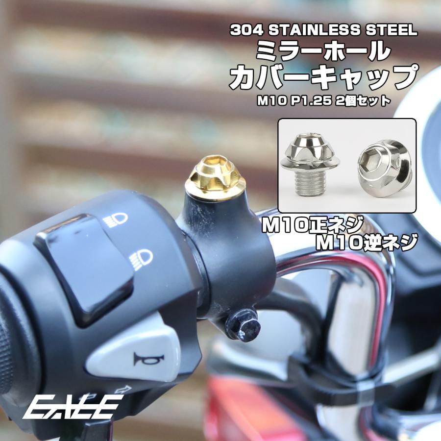 ミラーホール カバーキャップ ボルト M10 P1.25 シルバー 正ネジ 逆