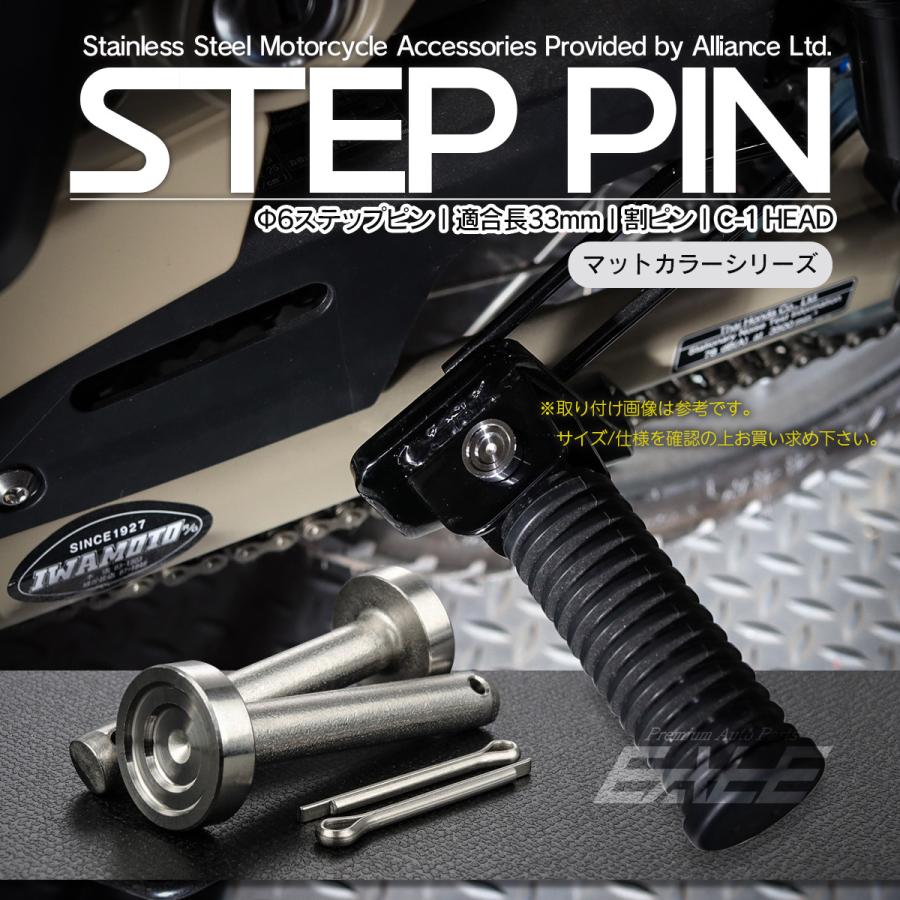バイク 6mm ステップピン クレビスピン 適合長33mm ステンレス C-1