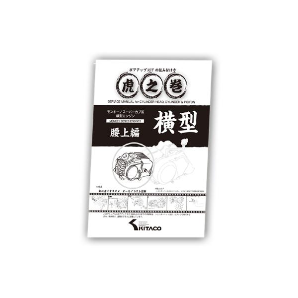 KITACO（キタコ） 虎の巻 （腰上編） Vol.4 /モンキー・スーパーカブ系