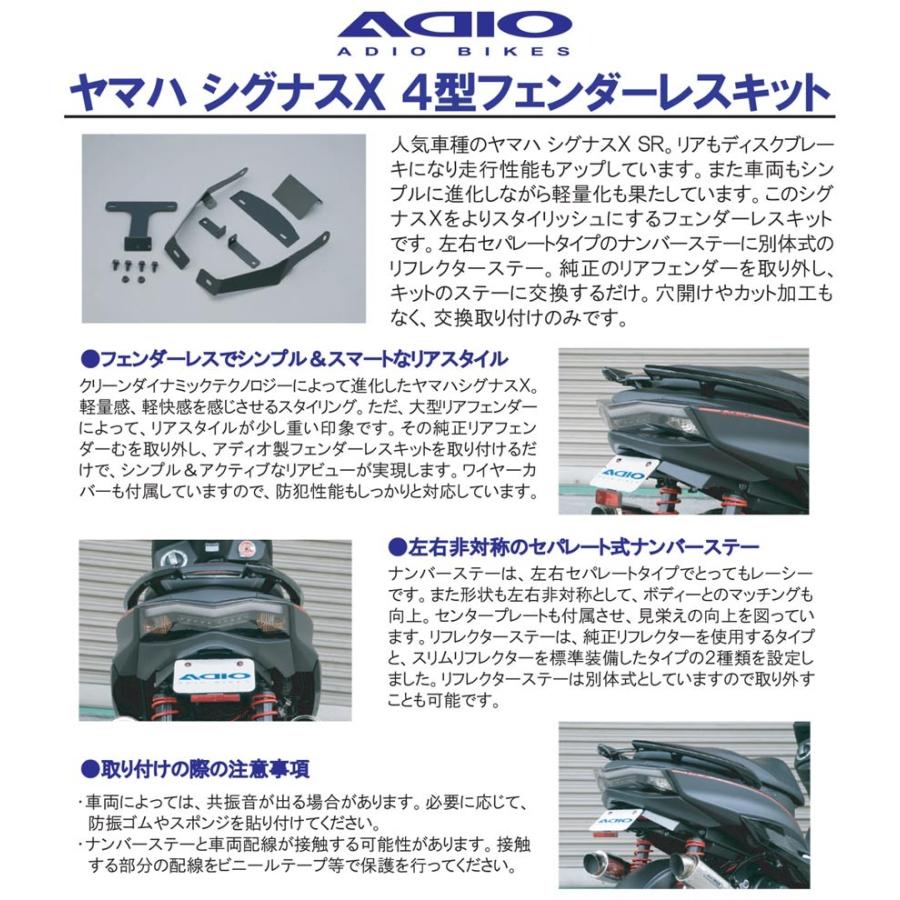 アディオ（ADIO） フェンダーレスキット（標準リフレクター仕様