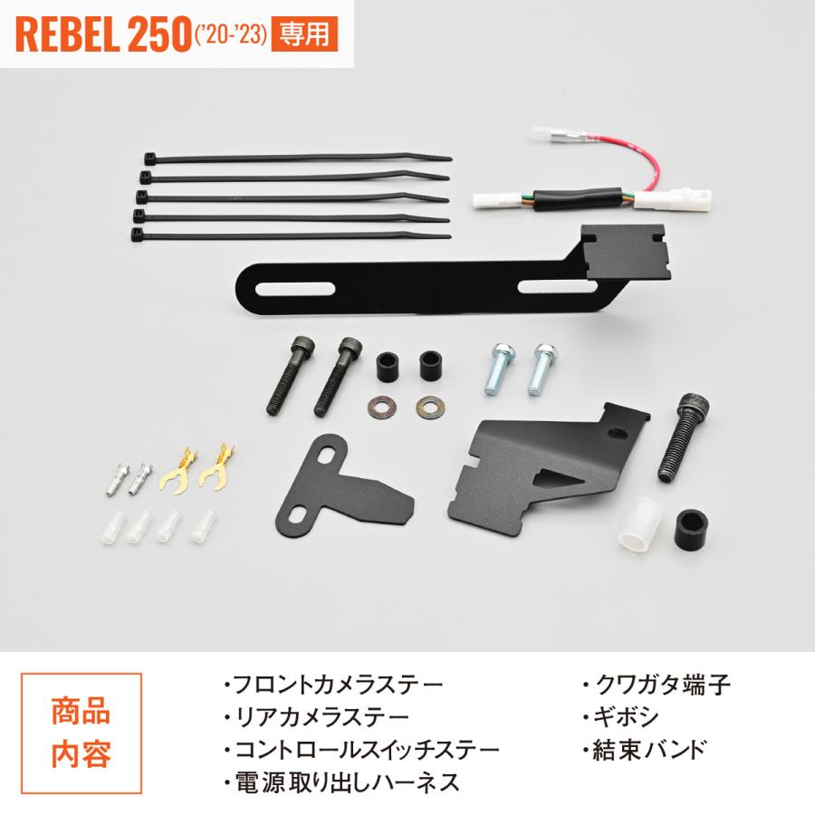 DAYTONA（デイトナ） ドライブレコーダー取り付けキット Rebel250用