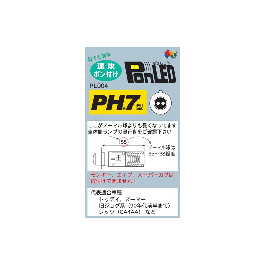 M＆H PonLED（ポンレッド）PH7型 原付用LEDヘッドライトバルブ PL004｜moto-jam｜04