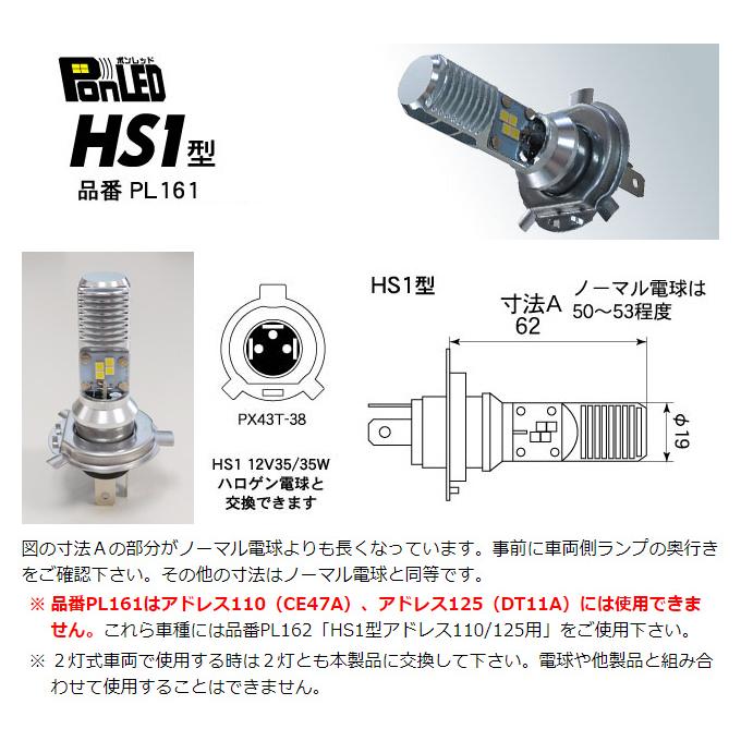 M＆H PonLED（ポンレッド）HS1型 原付用LEDヘッドライトバルブ PL161｜moto-jam｜02