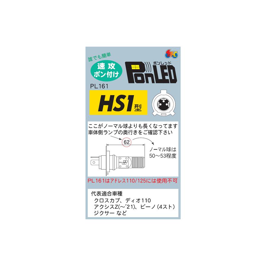 M＆H PonLED（ポンレッド）HS1型 原付用LEDヘッドライトバルブ PL161｜moto-jam｜04