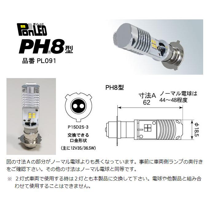 M＆H PonLED（ポンレッド）PH8型 原付用LEDヘッドライトバルブ PL091｜moto-jam｜02