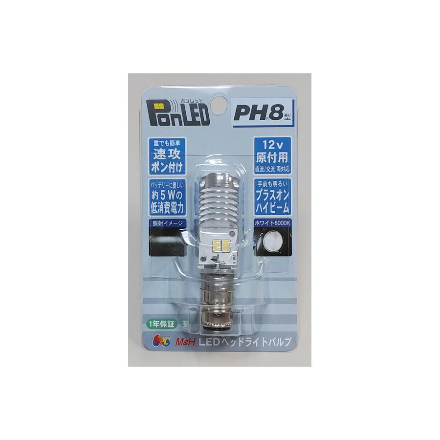 M＆H PonLED（ポンレッド）PH8型 原付用LEDヘッドライトバルブ PL091｜moto-jam｜03