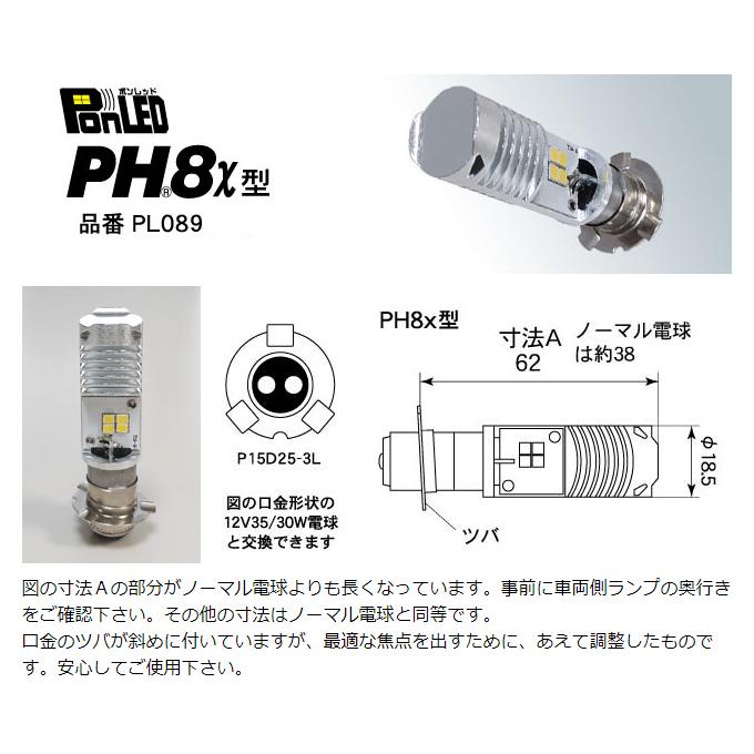専用になります M＆H PonLED（ポンレッド）PH8x型 原付用LEDヘッドライトバルブ PL089