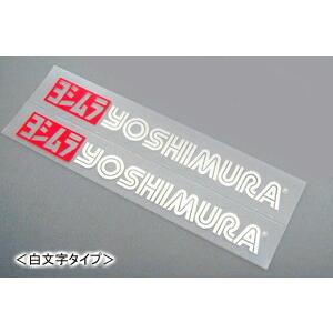 【ネコポス対応】YOSHIMURA ヨシムラプリンタックステッカー（白文字） 904-091-1000｜moto-jam