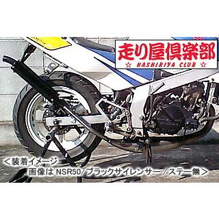 RSY 走り屋倶楽部 タイプ1 （ブラック）ステー付属/NSR50［AC10］ 115