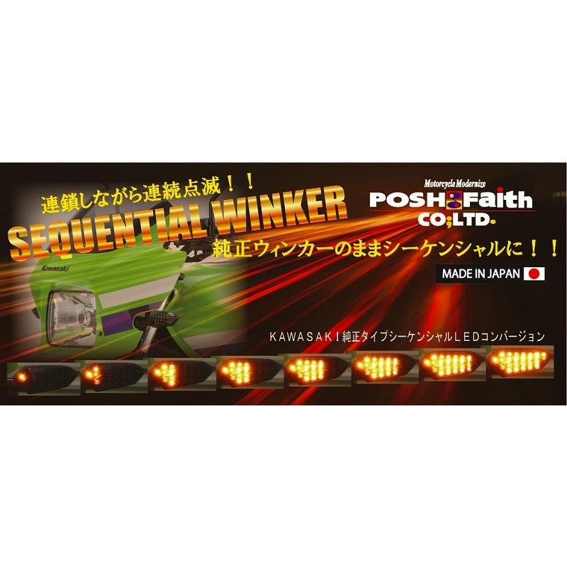 POSH Faith Z800 （14-16） LEDコンバージョンキット シーケンシャル